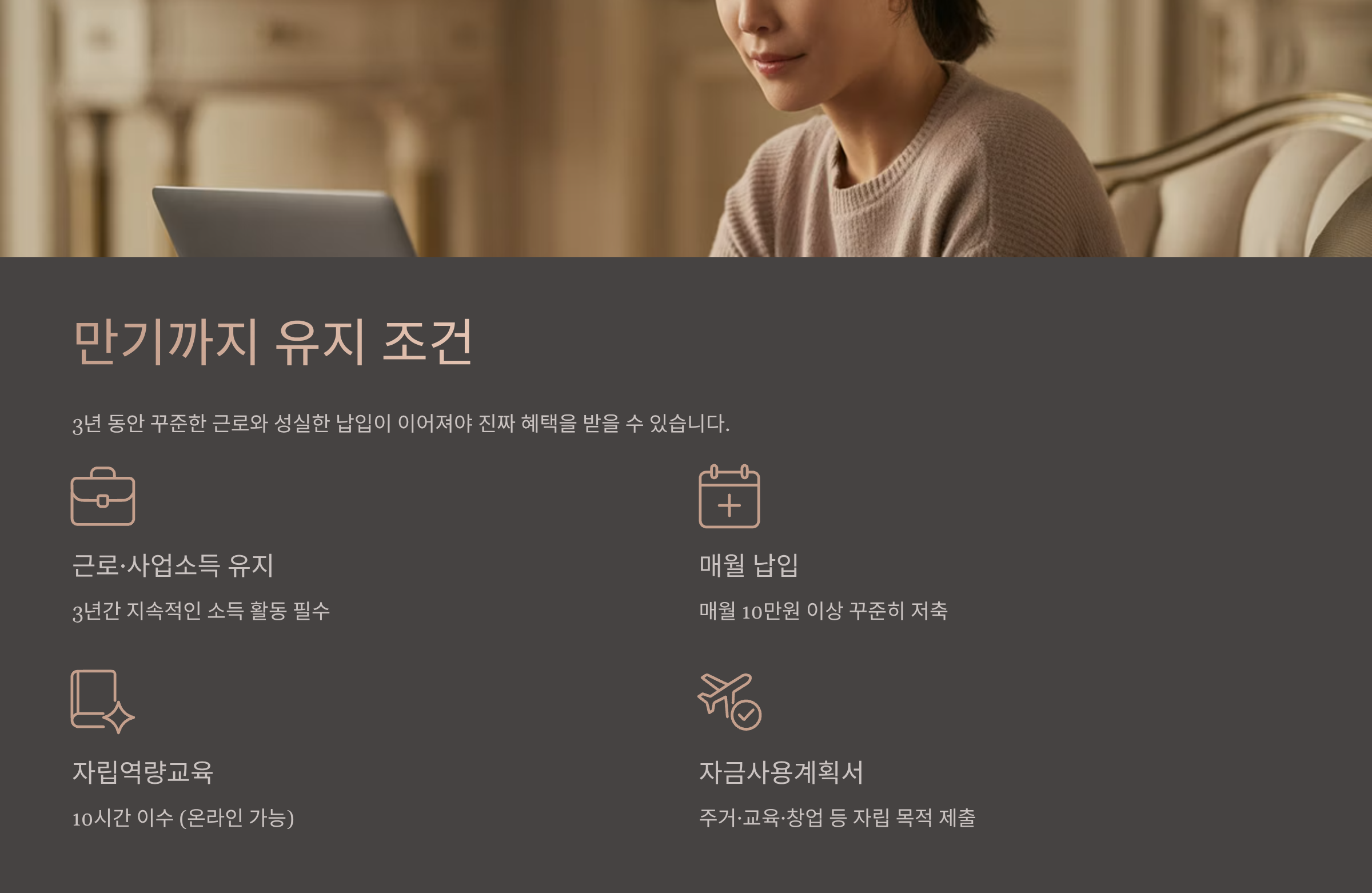 만기까지 유지해야 받을 수 있는 1,080만원의 약속