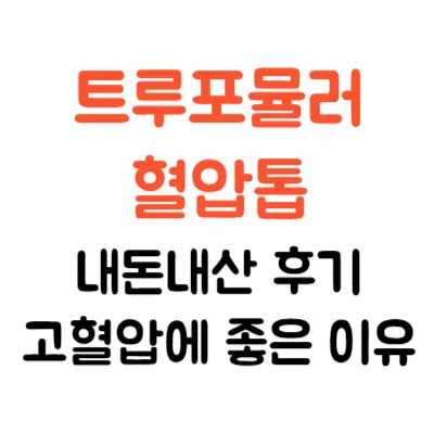 트루포뮬러 혈압톱 내돈내산 후기, 고혈압에 좋은 이유는