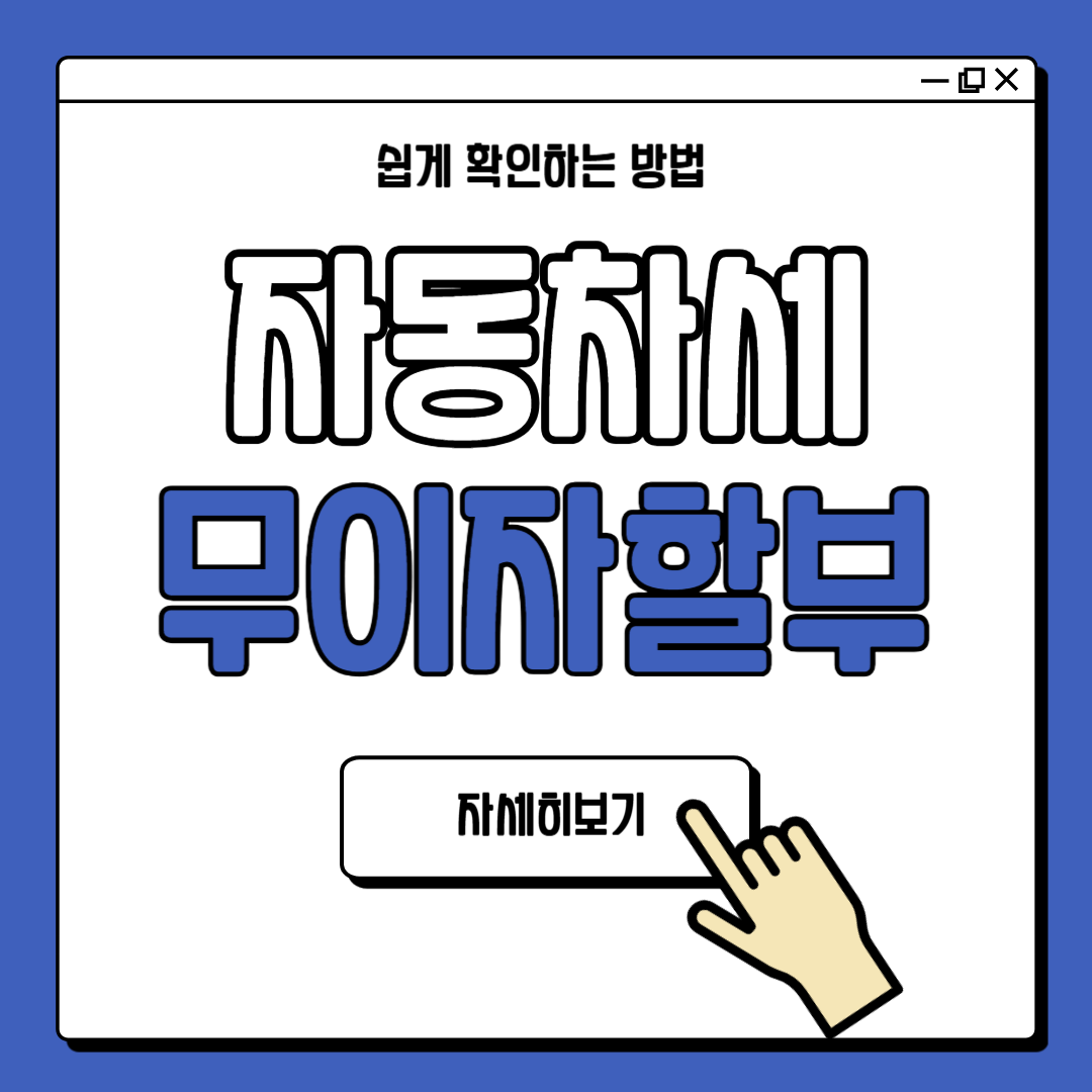 자동차세 연납신청 방법 카드 무이자할부 혜택