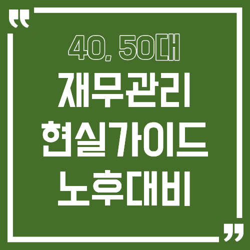 40~50대 재무관리 현실 가이드 노후 대비