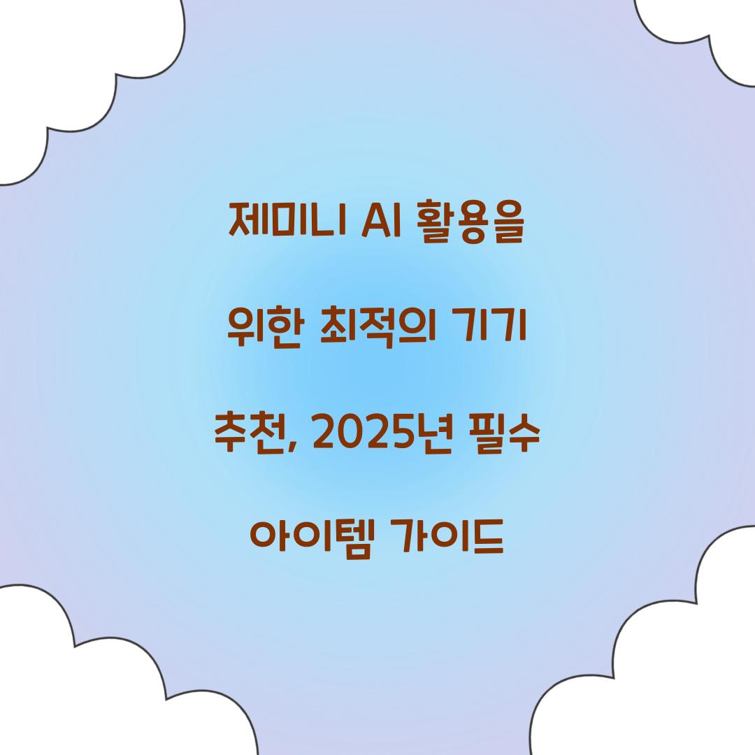 제미니 AI 활용을 위한 최적의 기기 추천