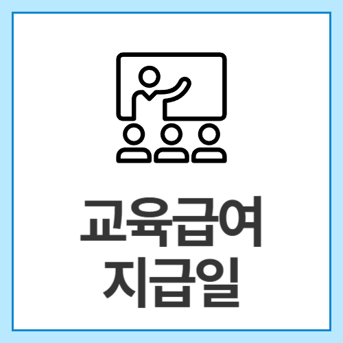 교육급여-지급일
