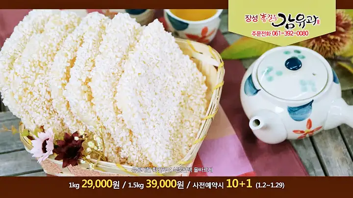 이만기 동네한바퀴 시즌2 대봉감 조청 한과 전국택배 전화 온라인 주문 감 유과 전남 장성 맛집 소개