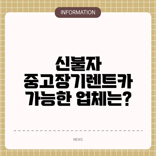 신불자 중고장기렌트카 가능한 업체는?