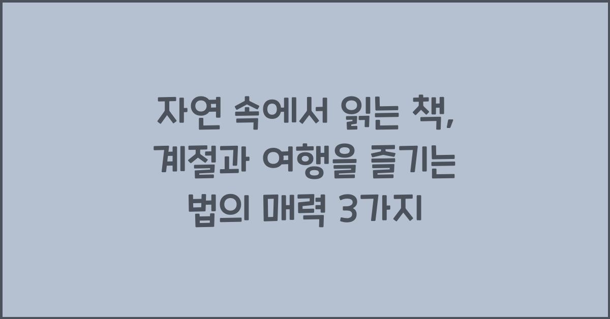 자연 속에서 읽는 책: 계절과 여행을 즐기는 법
