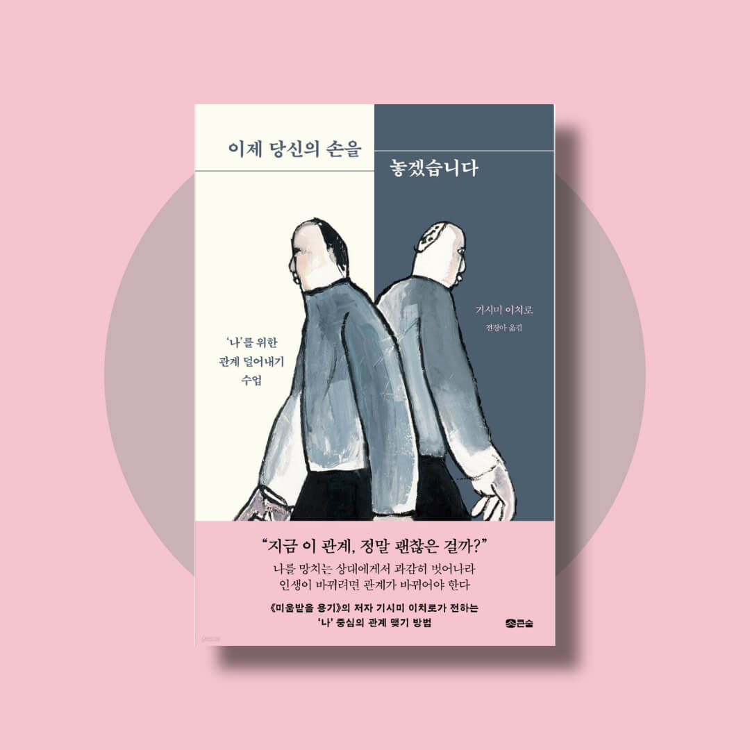 기시미 이치로의 이제 당신의 손을 놓겠습니다 책 표지 사진