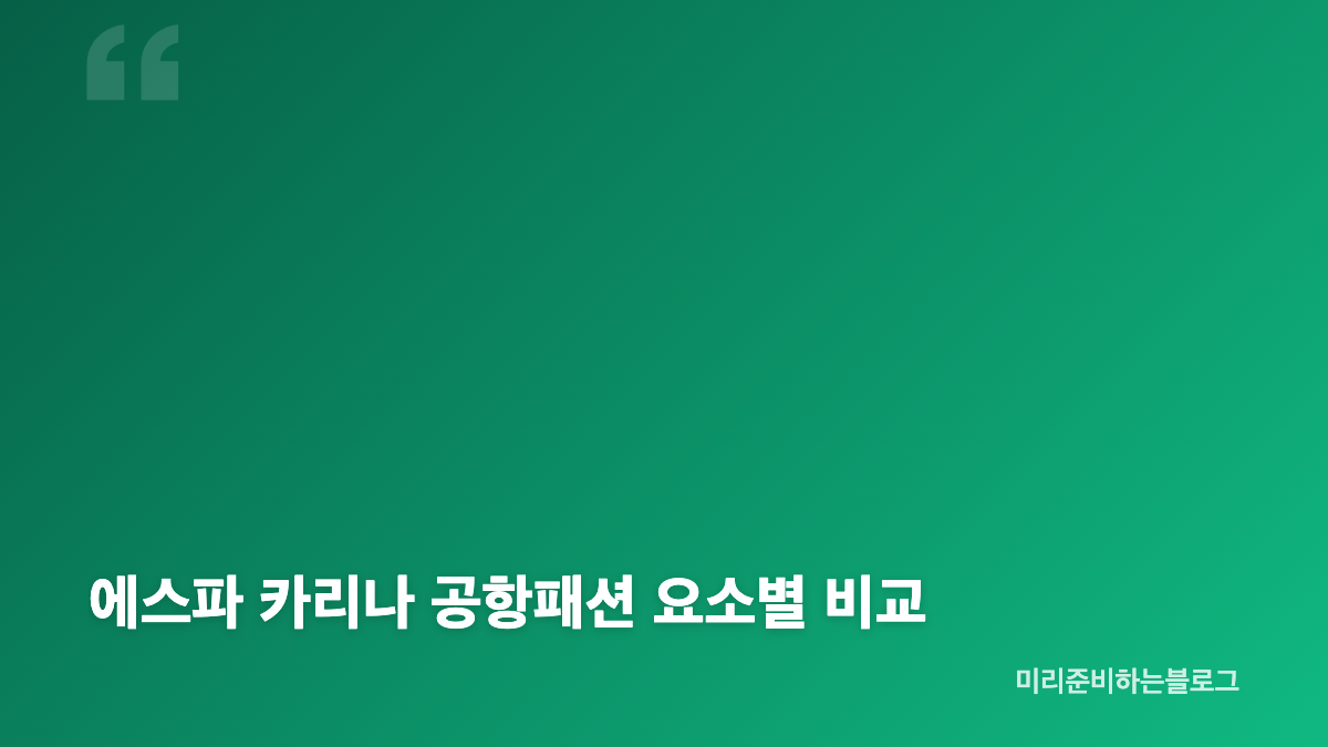 에스파 카리나 공항패션 핵심은 슬림 상의와 와이드 데님