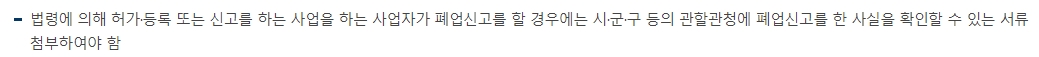 인허가 사업의 폐업신고 시 필요 서류 안내
