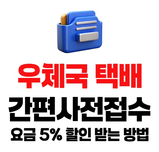 우체국 택배 간편사전접수하고 요금 5% 할인 받는 방법