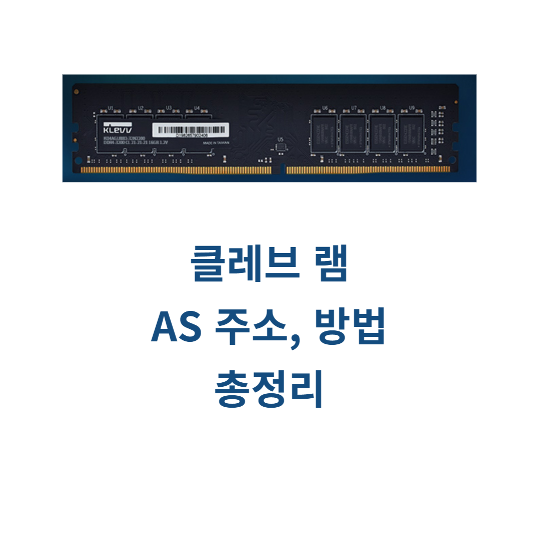 클레브 램 AS 방법