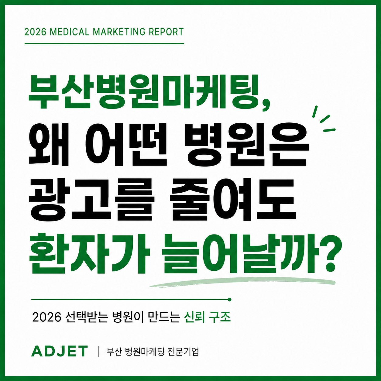 부산병원마케팅 애드젯