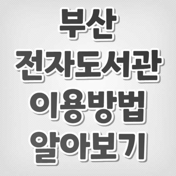 부산 전자도서관 이용방법 알아보기