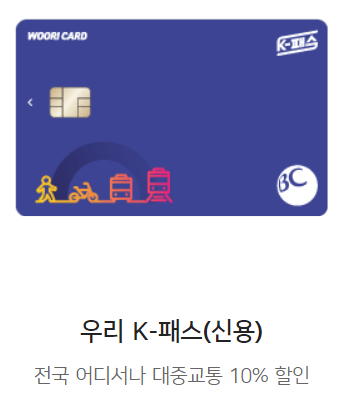 K패스 카드사별 혜택 우리1