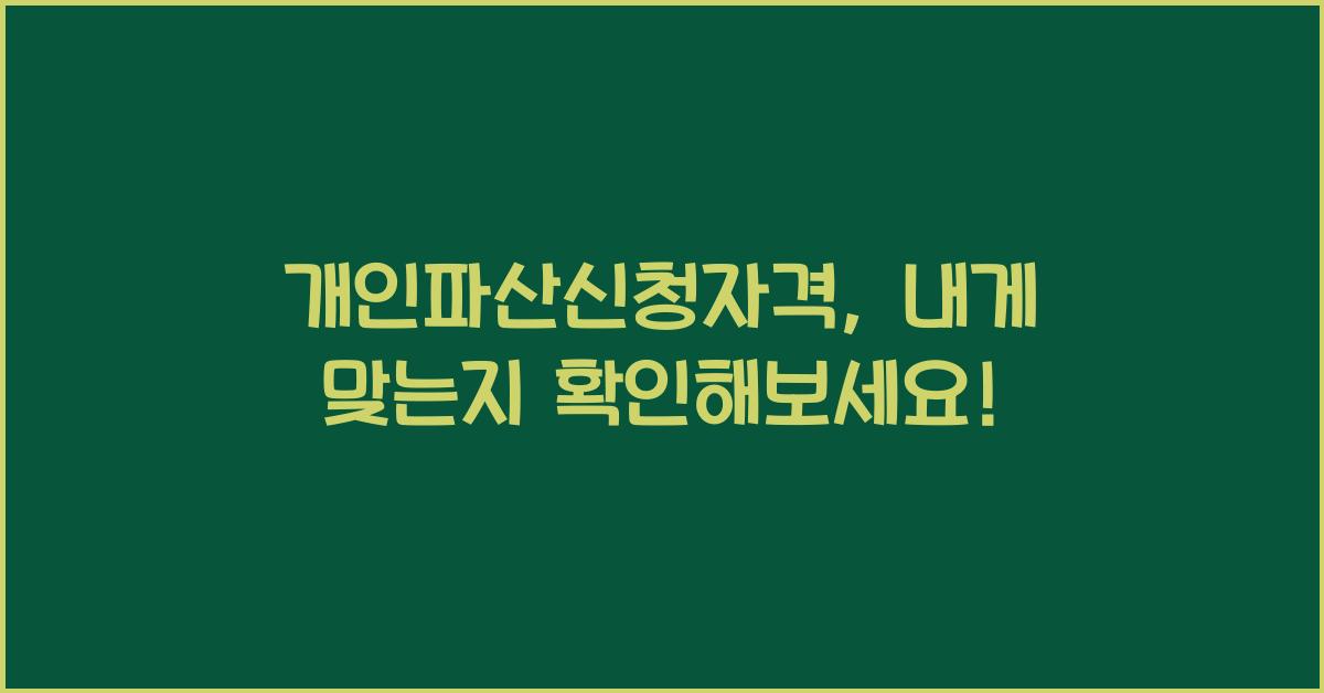 개인파산신청자격