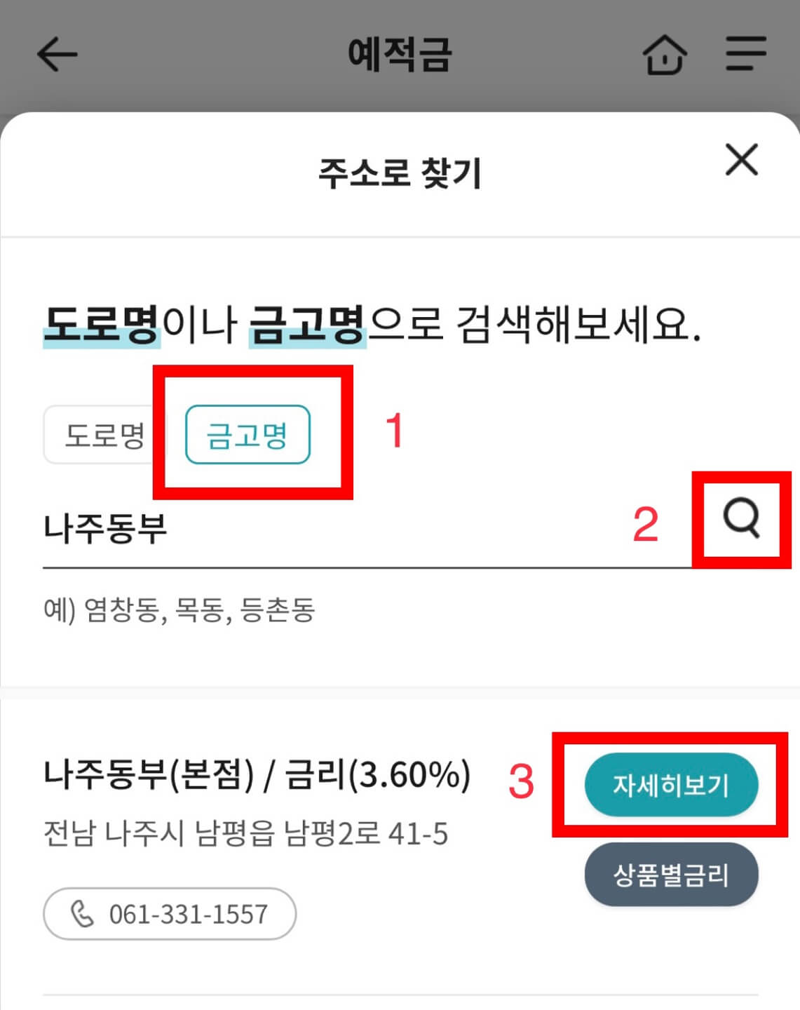 새마을금고 정기예금 비대면(온라인) 가입 방법