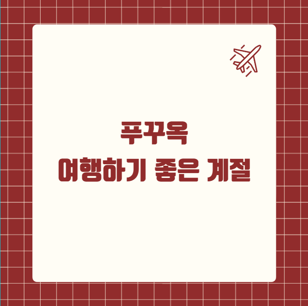 푸꾸옥 여행하기 좋은 계절