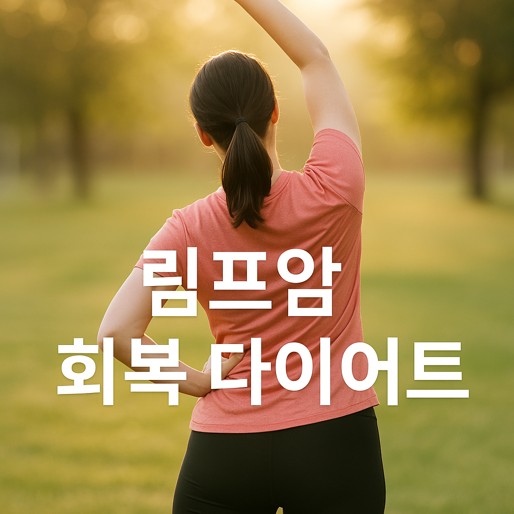 림프암 건강 회복 다이어트