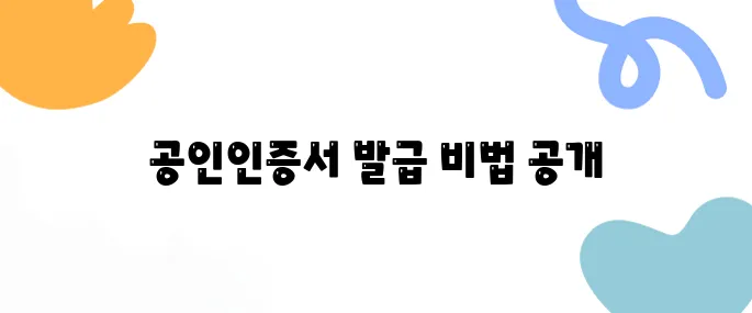 2025년 공인인증서발급 최신방법 총정리! 은행별 절차 비교