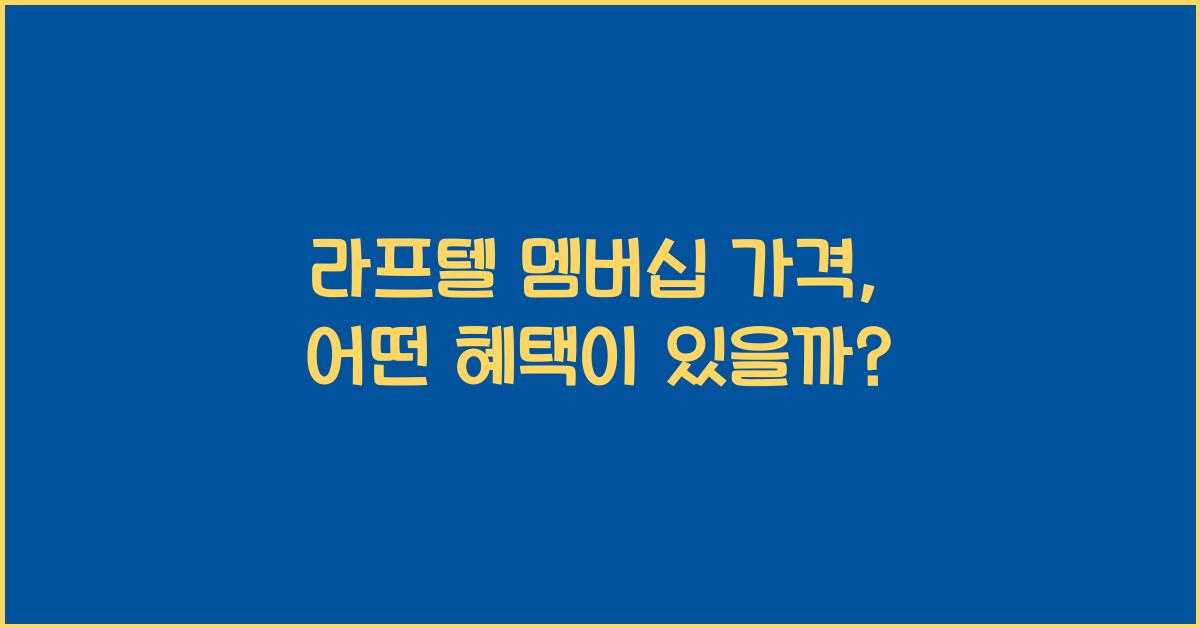 라프텔 멤버십 가격