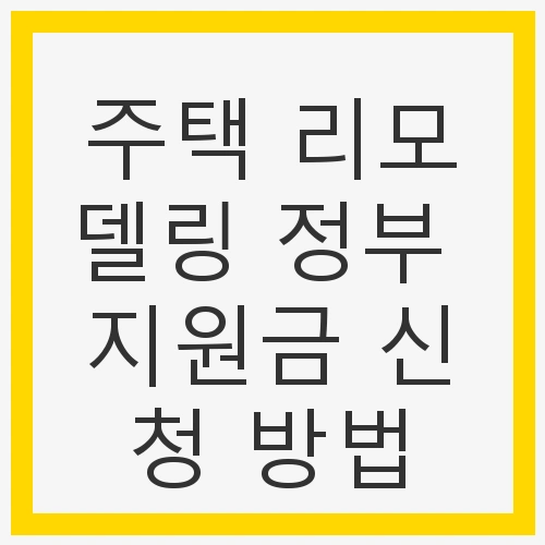 주택 리모델링 정부 지원금 신청