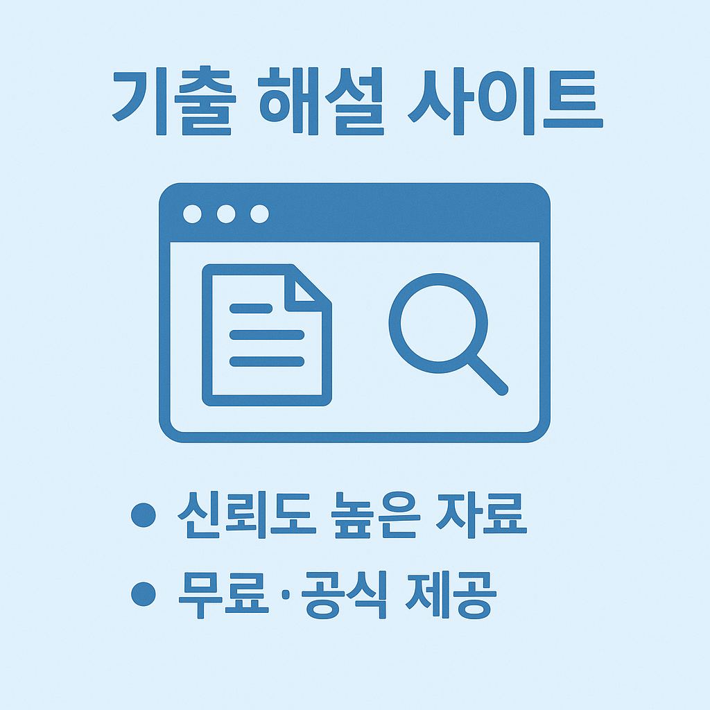 컴활 필기 대비를 위해 신뢰도 높은 기출 해설 자료를 무료 및 공식 제공하는 사이트 특징을 시각적으로 표현한 이미지