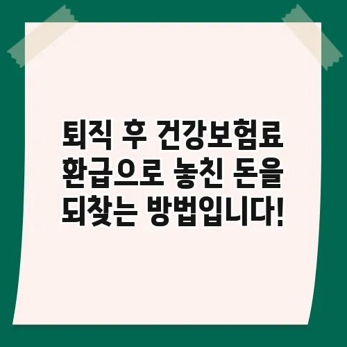 퇴직 후 건강보험료 환급으로 놓친 돈을 되찾는 방법입니다!