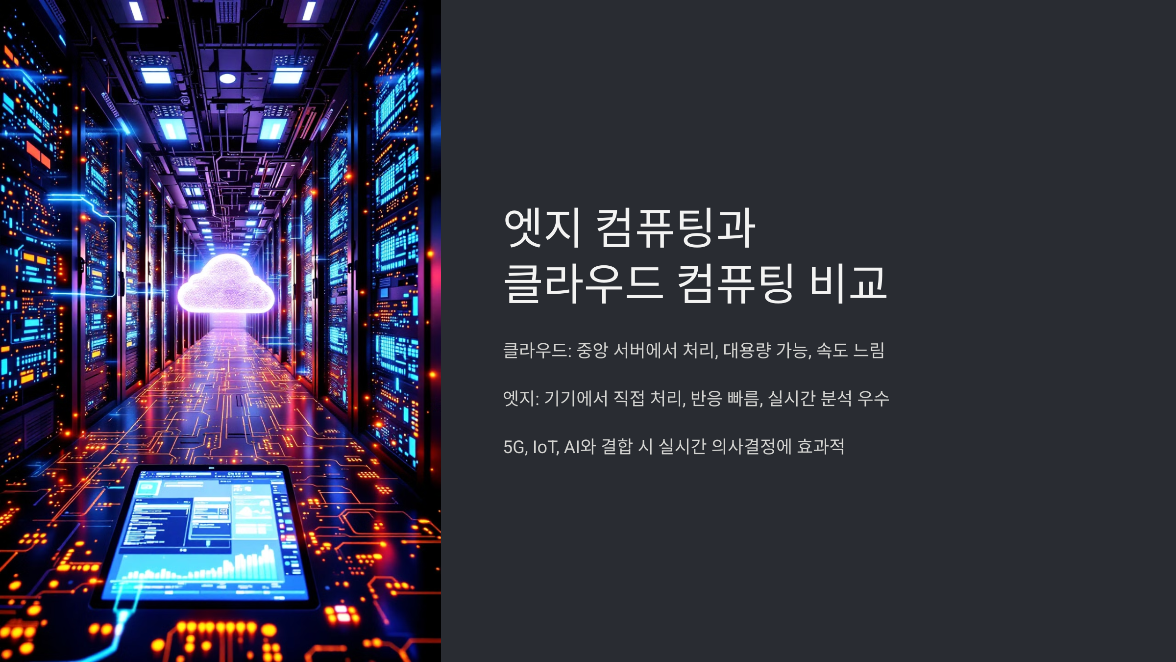 엣지 컴퓨팅과 클라우딩 컴퓨팅 비교 안내 이미지