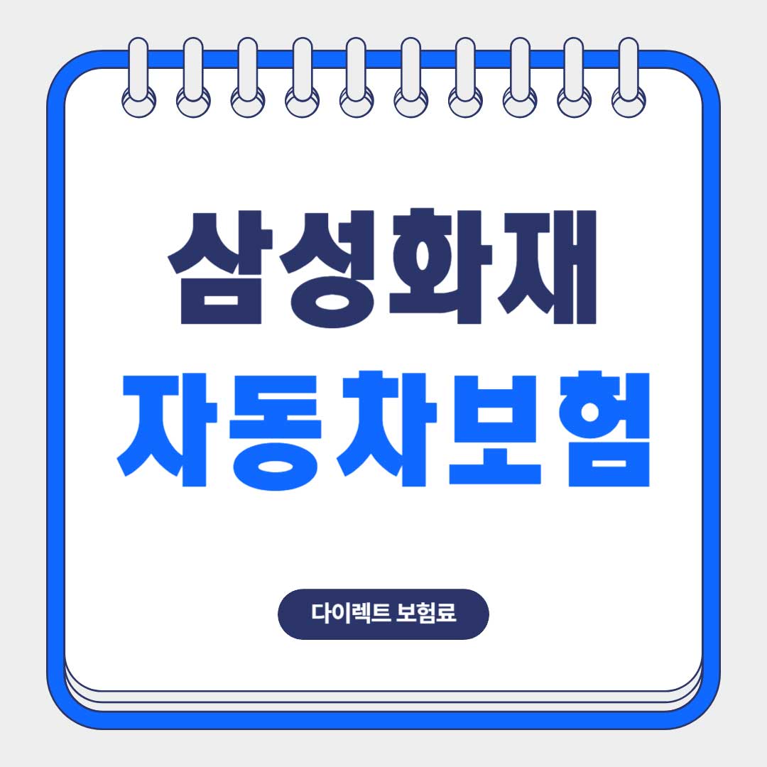 삼성화재-다이렉트-자동차보험-보험료-계산
