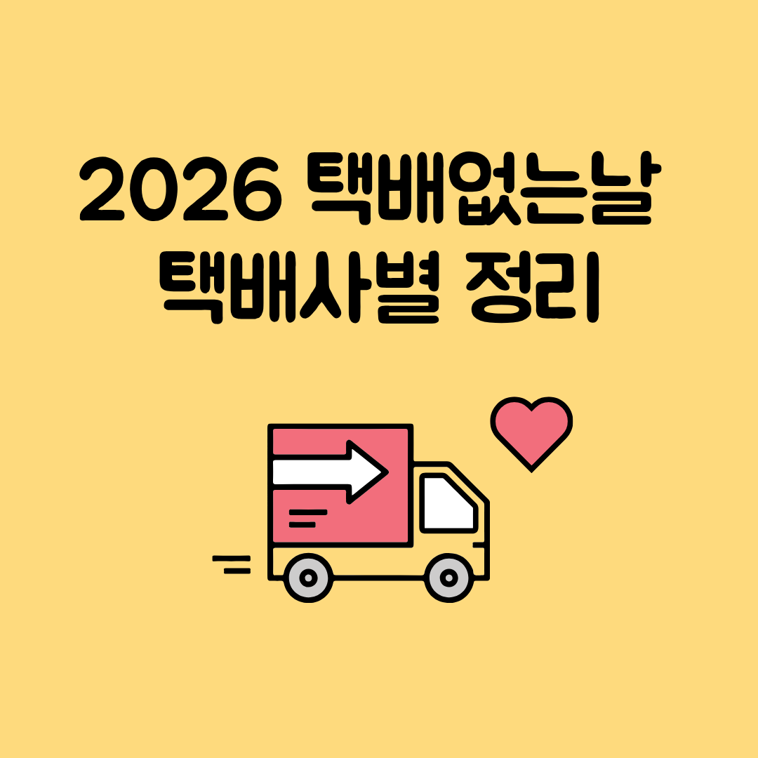 2026 택배없는날