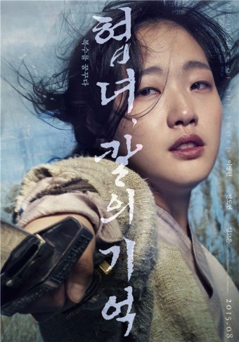 영화 협녀, 칼의 기억 포스터 이미지