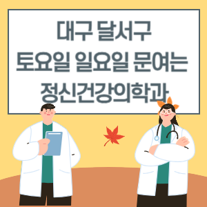 대구 달서구 토요일 일요일 정신건강의학과 진료 문여는 병원 리스트