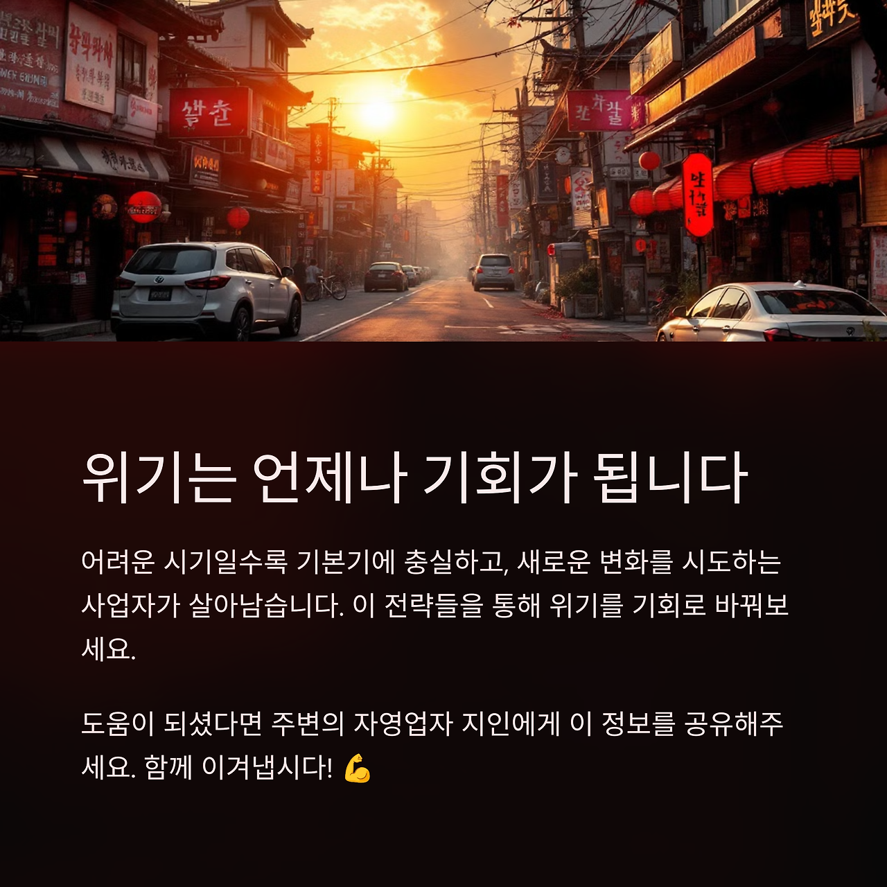 위기는 언제나 기회입니다. 자영업자 살리기 프로젝트