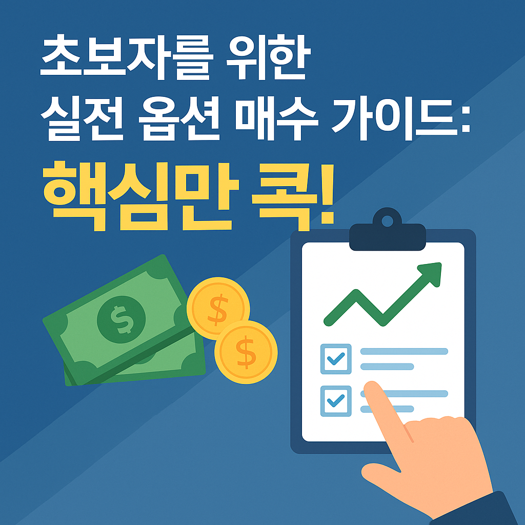 "초보자를 위한 실전 옵션 매수 가이드: 핵심만 콕!"이라는 문구와 함께, 돈과 차트를 나타내는 일러스트가 포함된 썸네일 이미지.