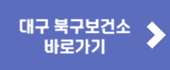 대구 북구보건소 바로가기
