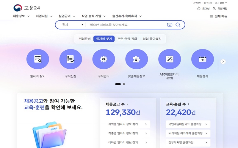 고용24 공식 홈페이지 소개