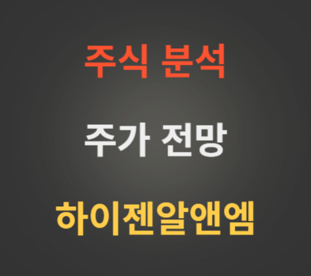 하이젠알앤엠 주가 및 공모주 코스닥상장 분석