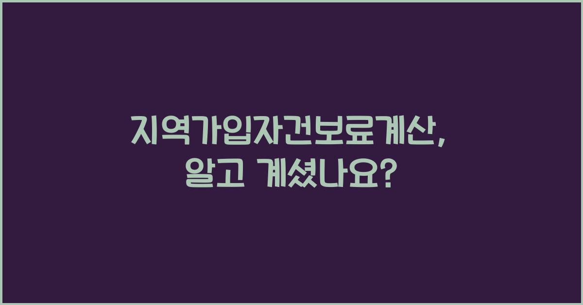 지역가입자건보료계산