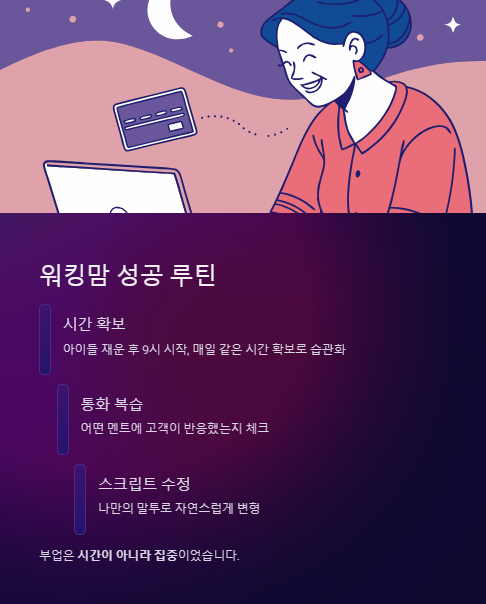 워킹맘 성공 루틴