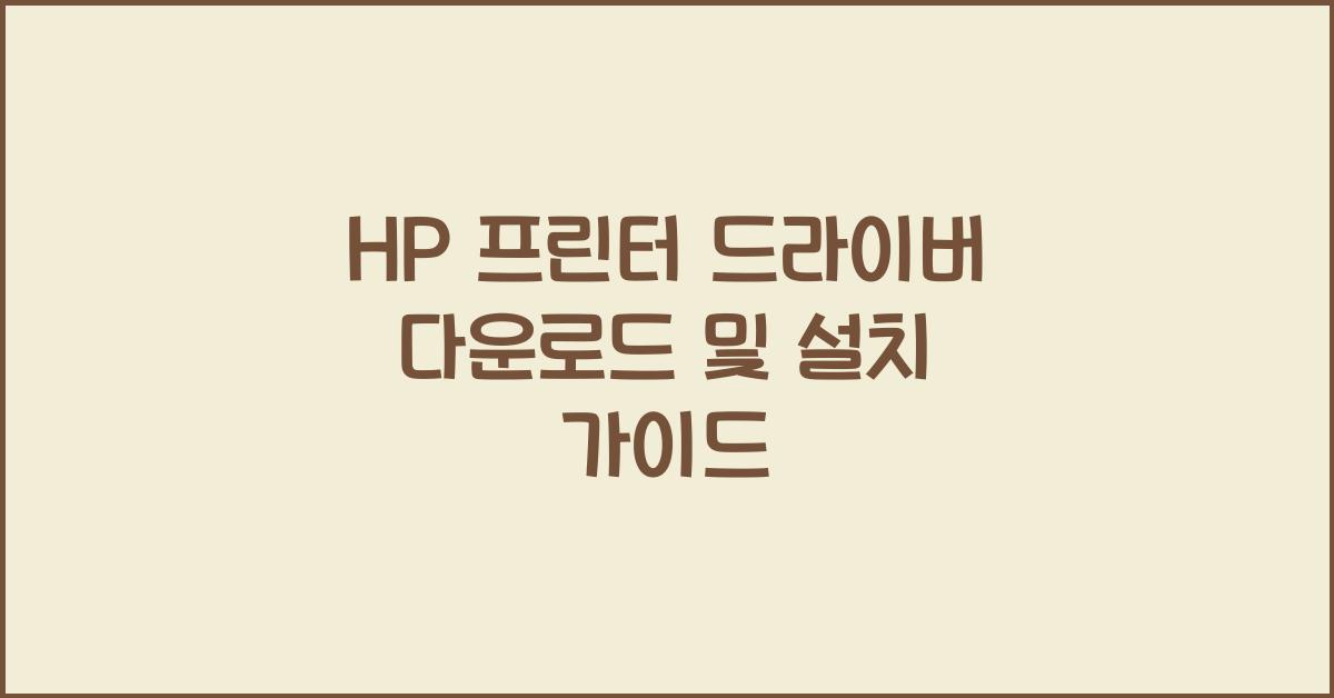 HP 프린터 드라이버 다운로드