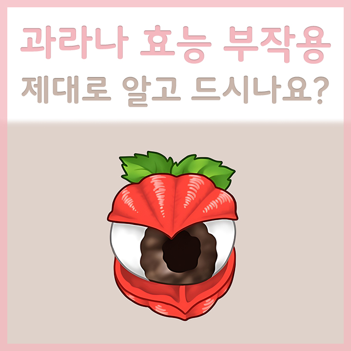 과라나