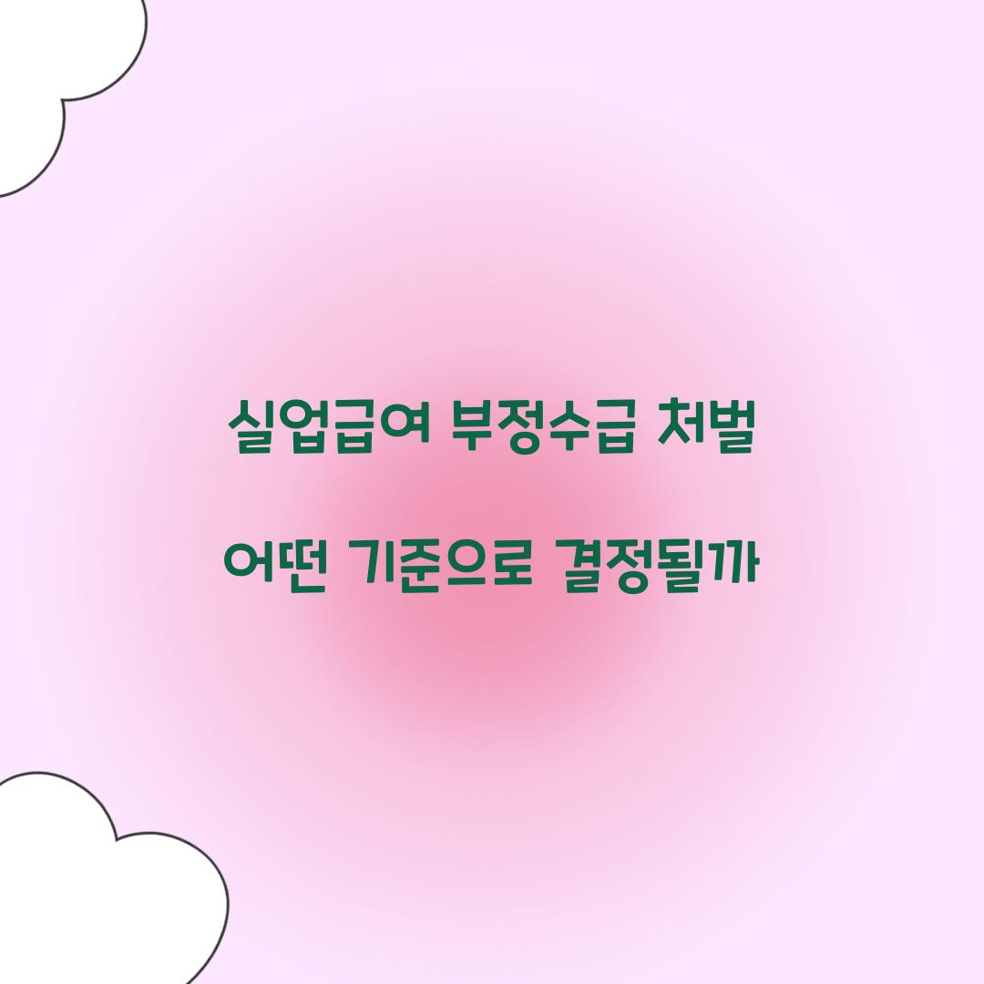 실업급여 부정수급 처벌