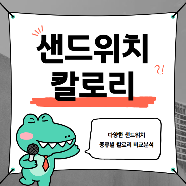 다양한 샌드위치 종류별 칼로리 비교분석