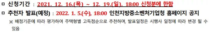 신청 기간 및 추천 대상자 발표. 출처: 공고문