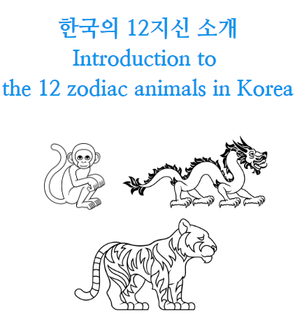 한국의 12지신
