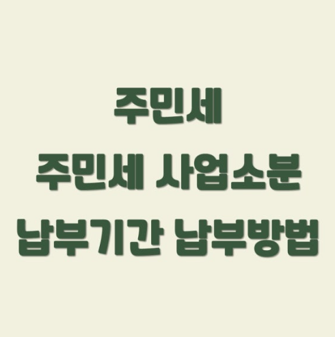 주민세 납부 이미지