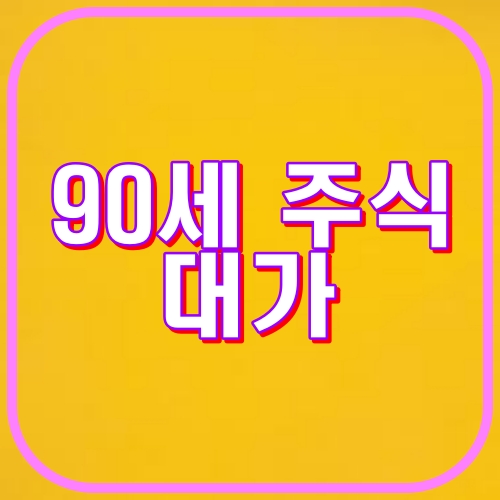 90세 주식 대가