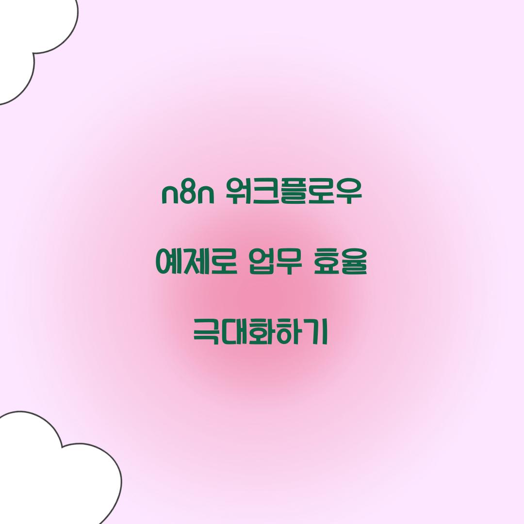 n8n 워크플로우 예제