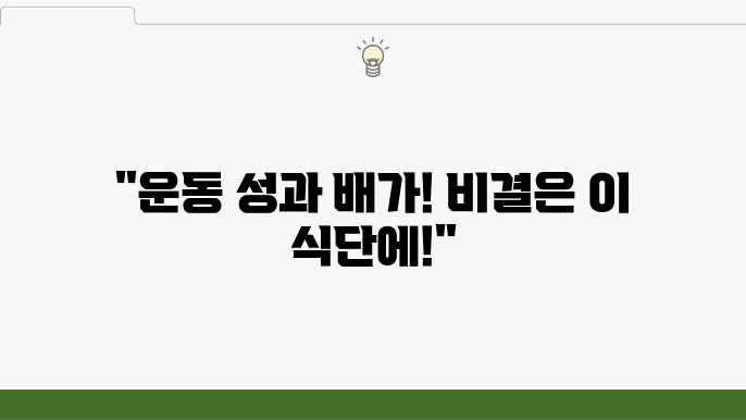 운동 효과를 높이는 간단한 영양 루틴