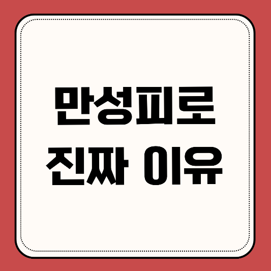 만성피로-진짜 이유-독소