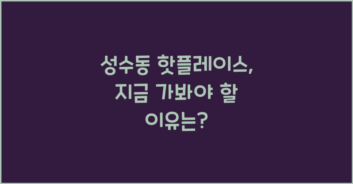 성수동 핫플레이스